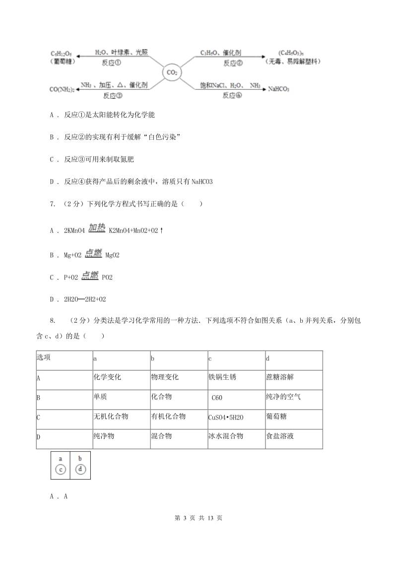 沪教版2019-2020学年中考化学二模考试试卷 B卷.doc_第3页