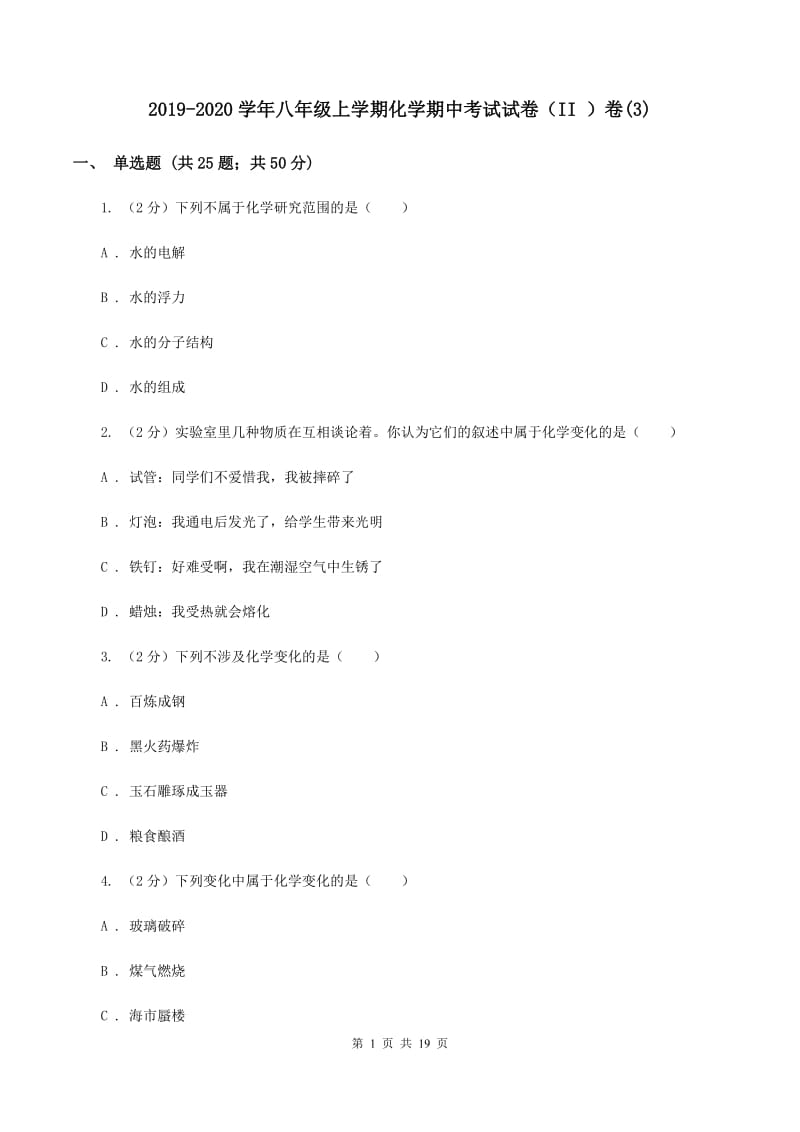 2019-2020学年八年级上学期化学期中考试试卷（II ）卷(3).doc_第1页