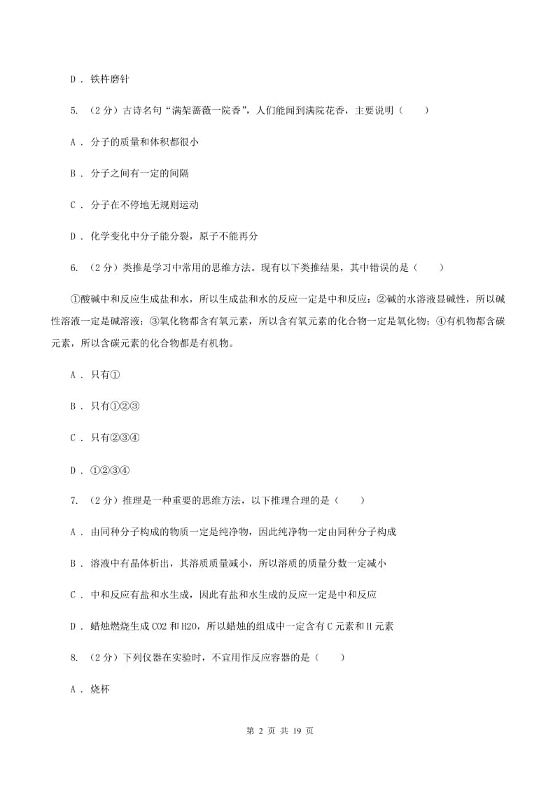 2019-2020学年八年级上学期化学期中考试试卷（II ）卷(3).doc_第2页