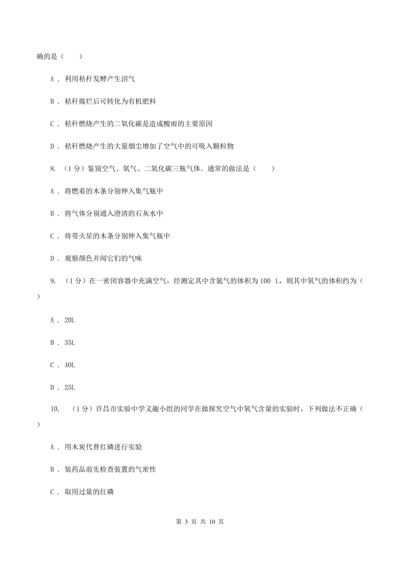 人教版九年级上学期化学第一次月考试卷C卷(4).doc_第3页