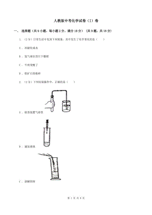 人教版中考化學(xué)試卷（I）卷.doc