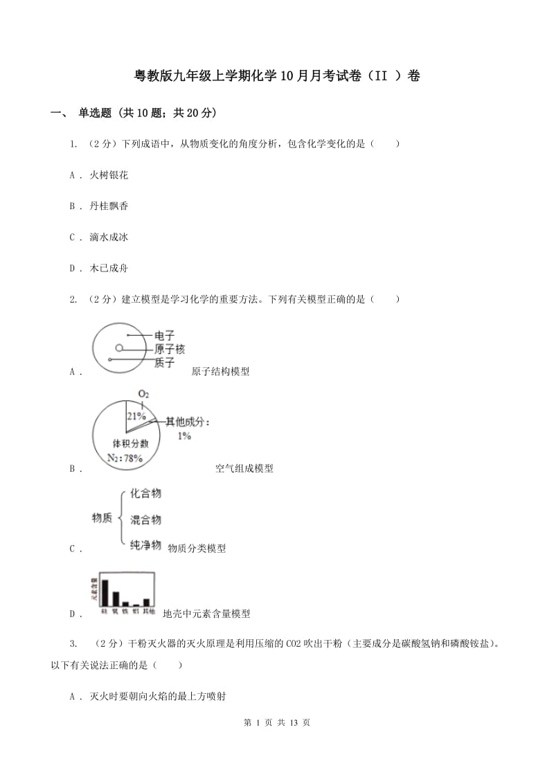 粤教版九年级上学期化学10月月考试卷（II ）卷 .doc_第1页