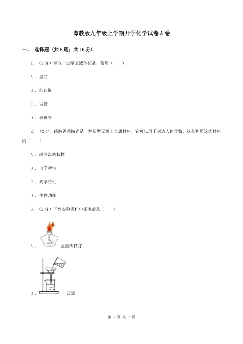 粤教版九年级上学期开学化学试卷A卷.doc_第1页