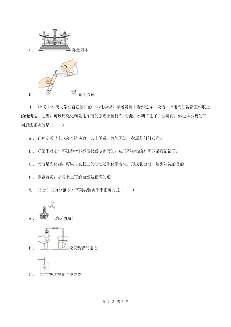 粤教版九年级上学期开学化学试卷A卷.doc_第2页