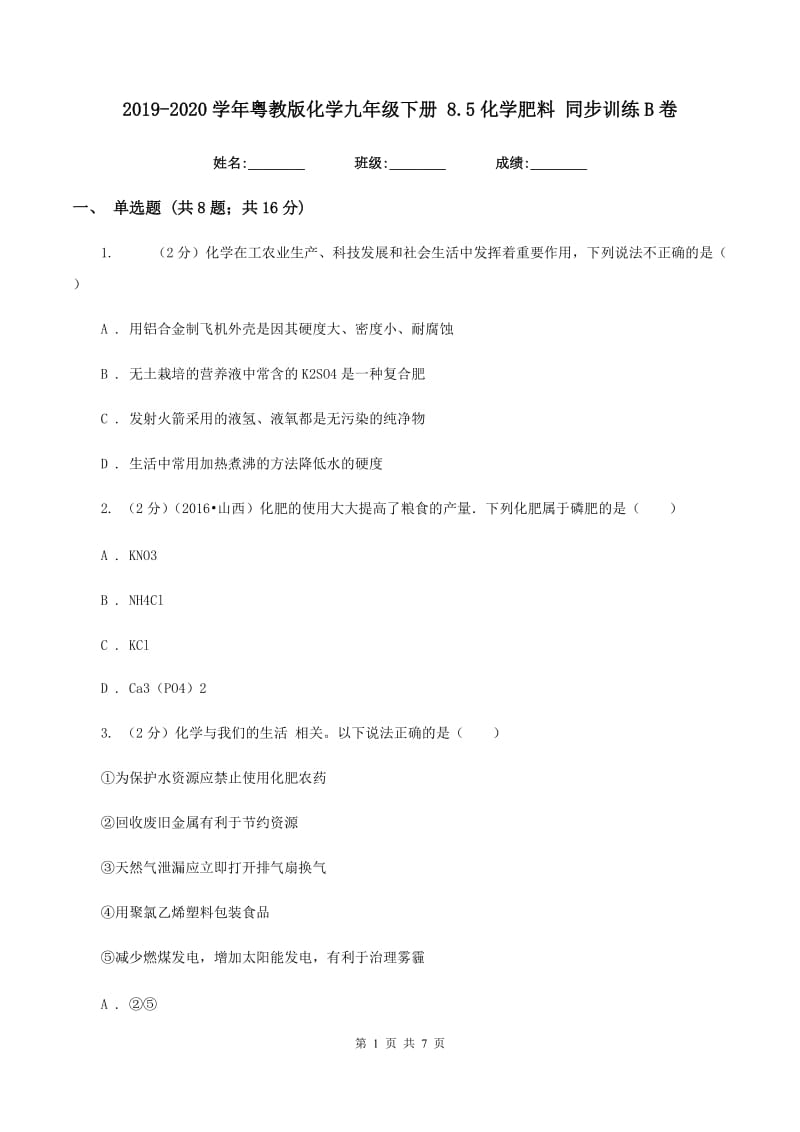 2019-2020学年粤教版化学九年级下册 8.5化学肥料 同步训练B卷.doc_第1页