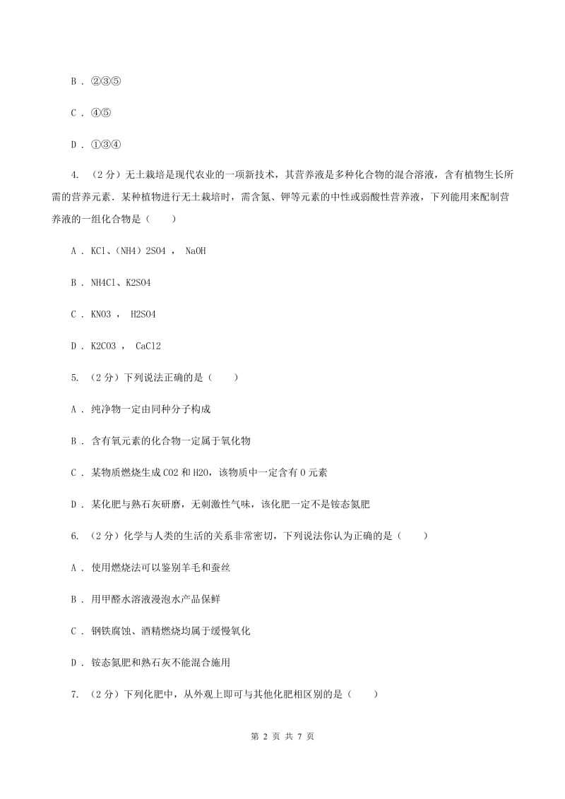 2019-2020学年粤教版化学九年级下册 8.5化学肥料 同步训练B卷.doc_第2页