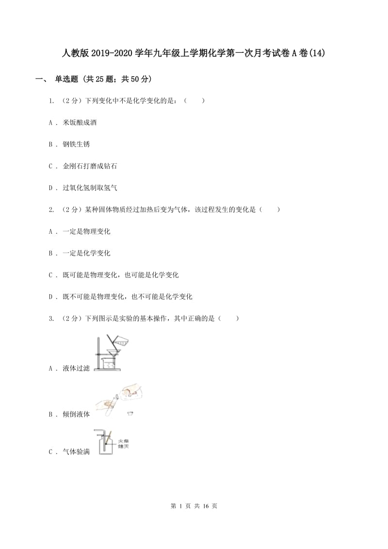 人教版2019-2020学年九年级上学期化学第一次月考试卷A卷(14).doc_第1页