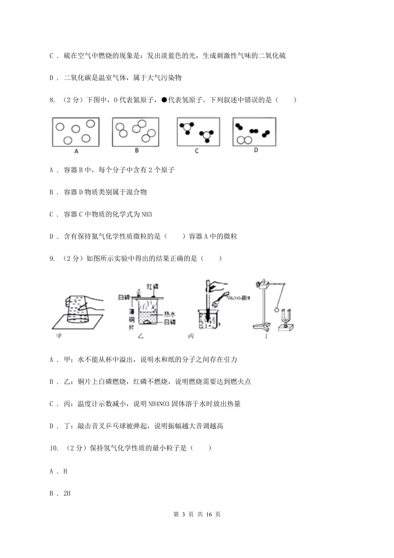 人教版2019-2020学年九年级上学期化学第一次月考试卷A卷(14).doc_第3页