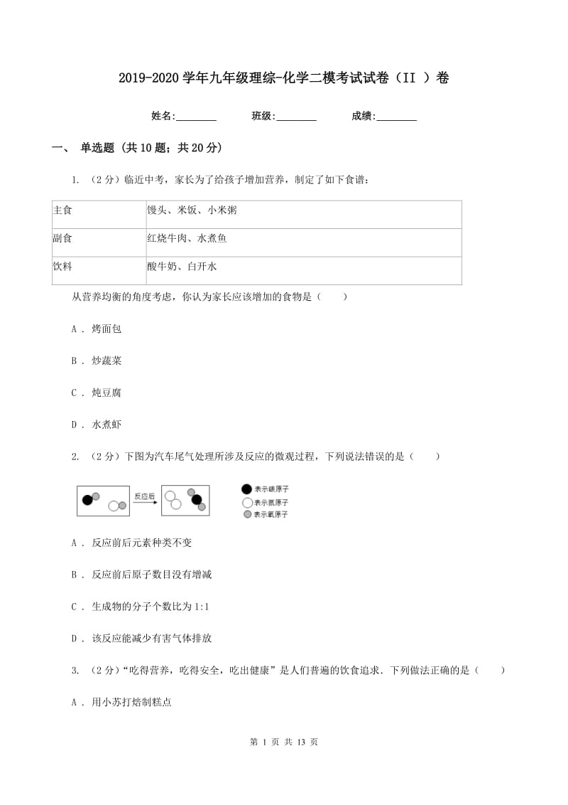 2019-2020学年九年级理综-化学二模考试试卷（II ）卷.doc_第1页