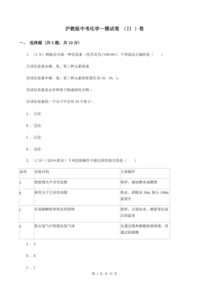 沪教版中考化学一模试卷 （II ）卷.doc_第1页