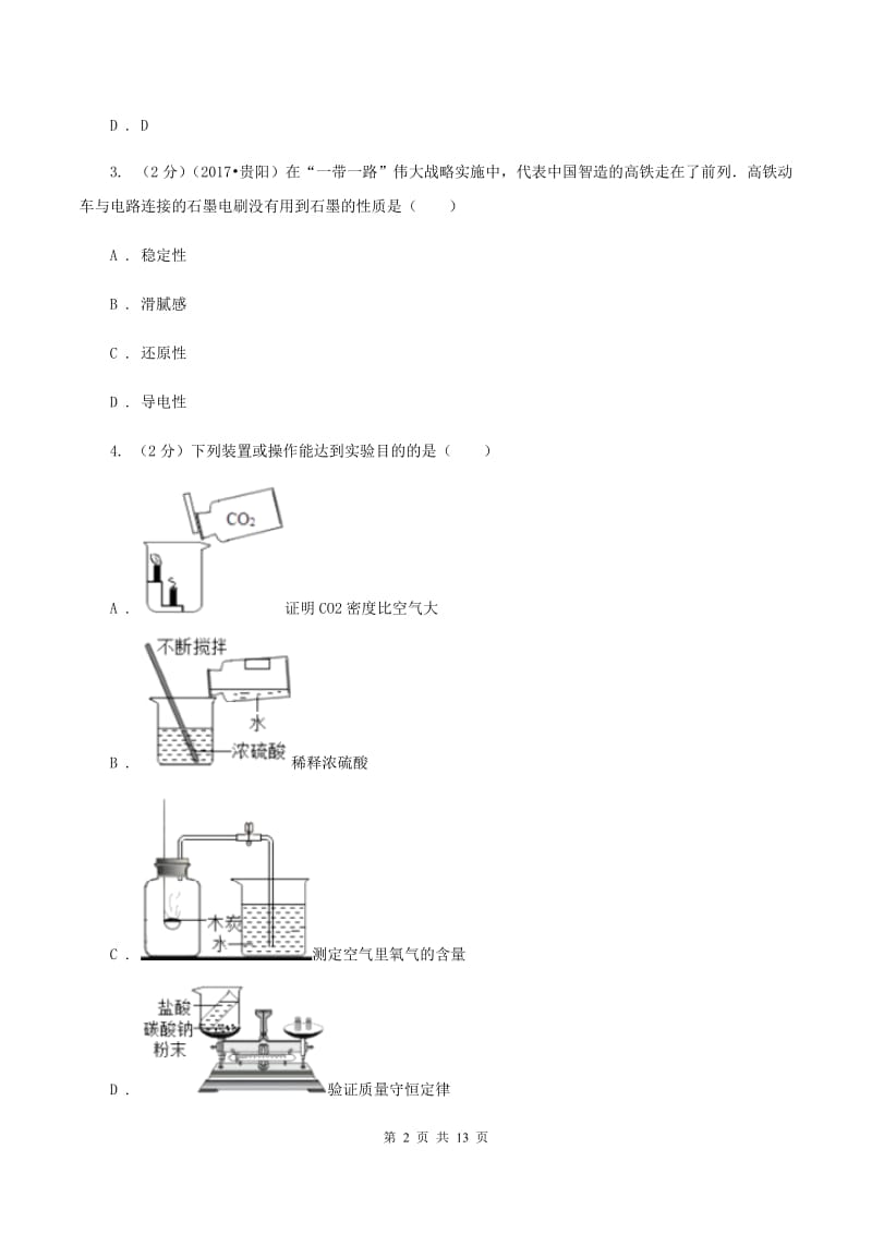 沪教版中考化学一模试卷 （II ）卷.doc_第2页