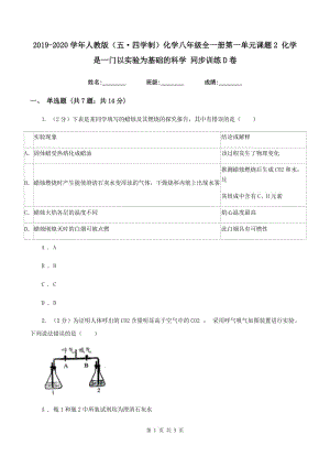 2019-2020學年人教版（五·四學制）化學八年級全一冊第一單元課題2 化學是一門以實驗為基礎(chǔ)的科學 同步訓練D卷.doc