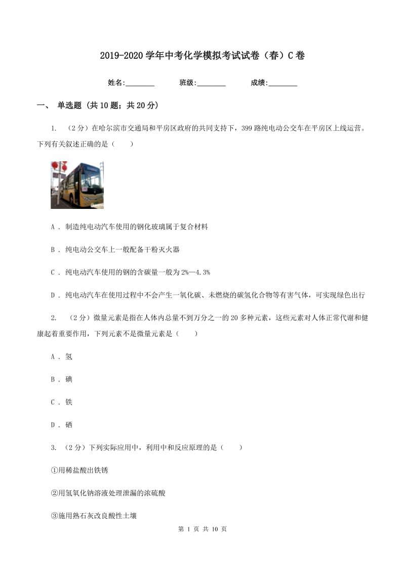 2019-2020学年中考化学模拟考试试卷（春）C卷.doc_第1页