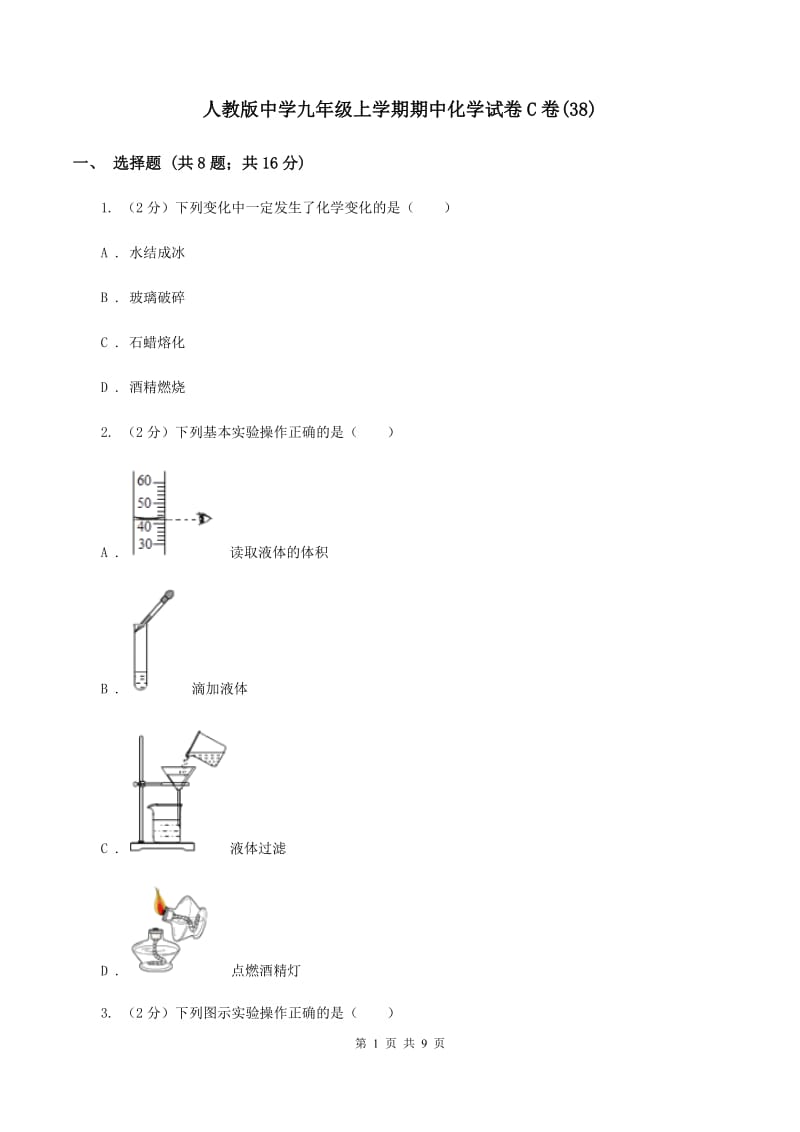 人教版中学九年级上学期期中化学试卷C卷(38).doc_第1页