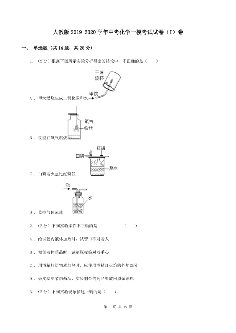 人教版2019-2020学年中考化学一模考试试卷（I）卷 .doc_第1页