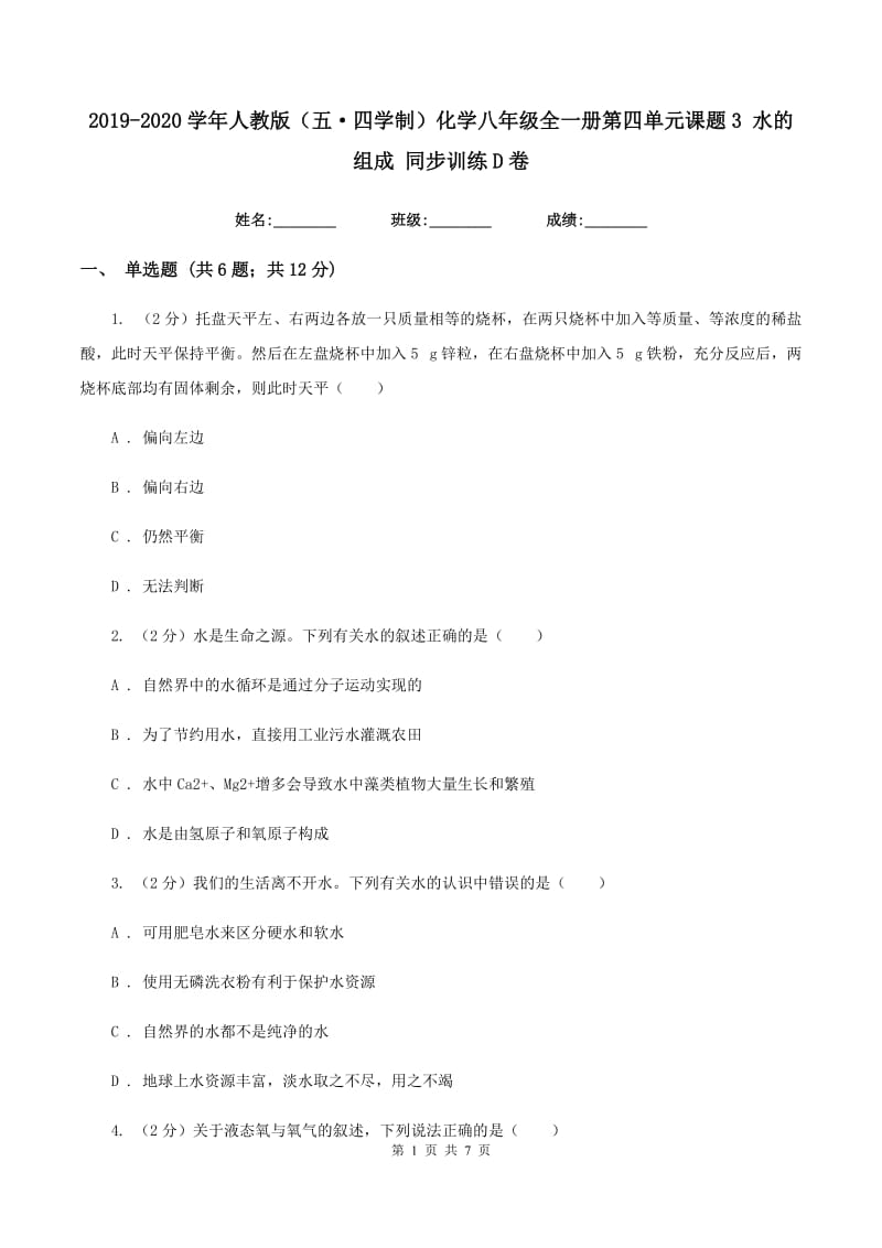 2019-2020学年人教版（五·四学制）化学八年级全一册第四单元课题3 水的组成 同步训练D卷.doc_第1页