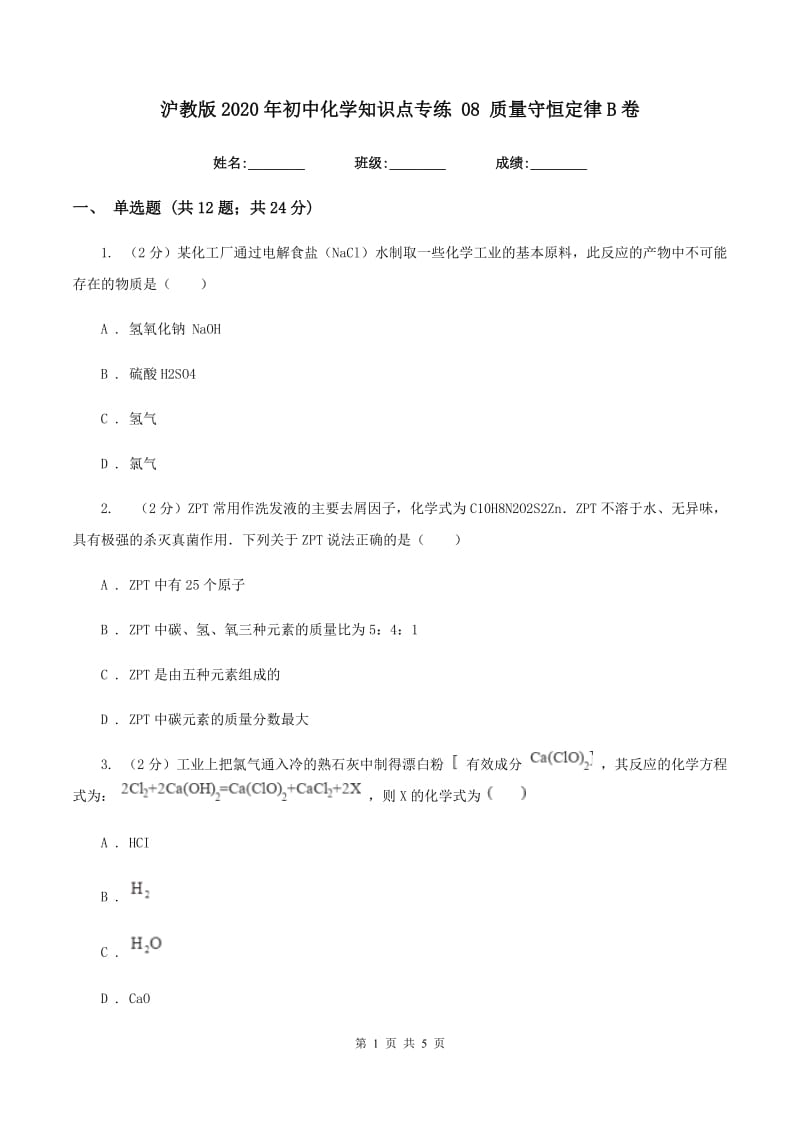 沪教版2020年初中化学知识点专练 08 质量守恒定律B卷.doc_第1页