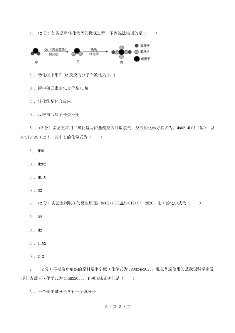 沪教版2020年初中化学知识点专练 08 质量守恒定律B卷.doc_第2页