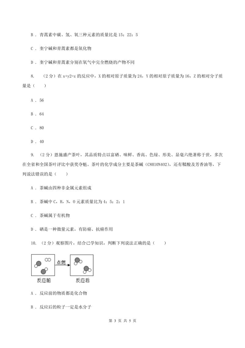 沪教版2020年初中化学知识点专练 08 质量守恒定律B卷.doc_第3页