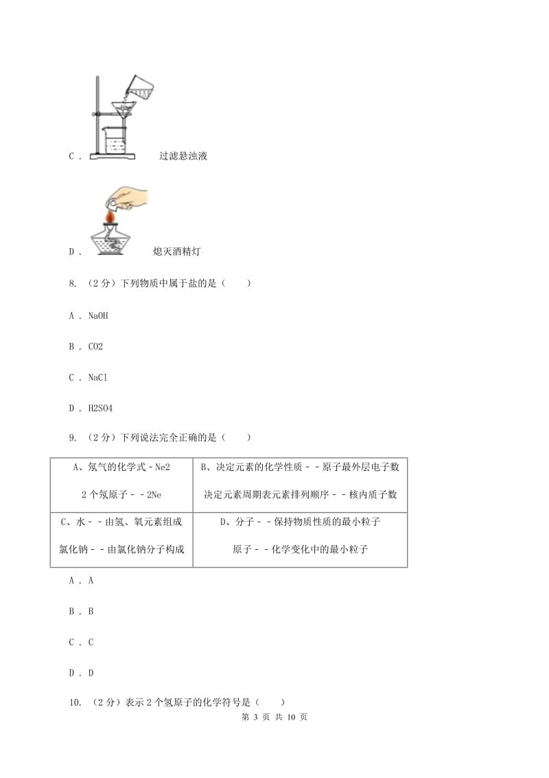 湘教版2019-2020学年中考化学二模考试试卷D卷.doc_第3页