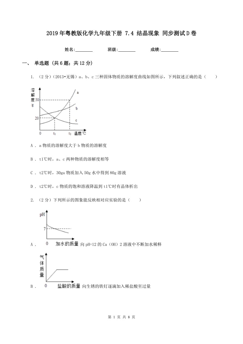 2019年粤教版化学九年级下册 7.4 结晶现象 同步测试D卷.doc_第1页