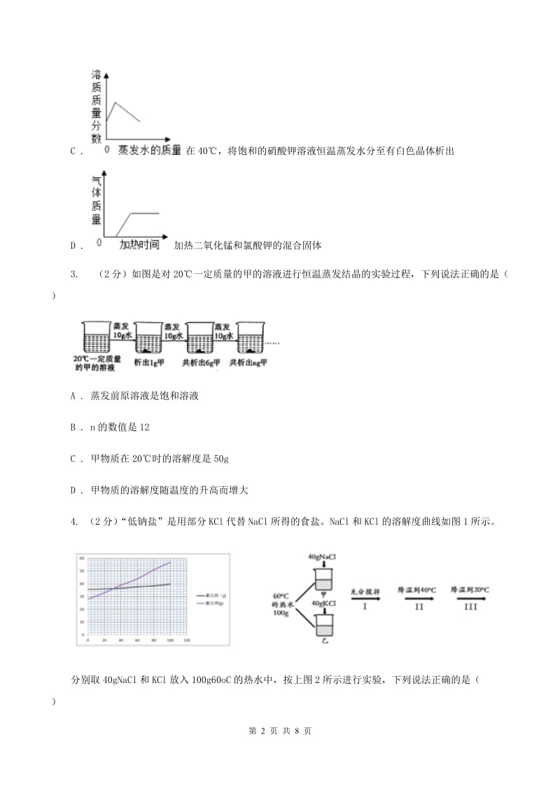 2019年粤教版化学九年级下册 7.4 结晶现象 同步测试D卷.doc_第2页