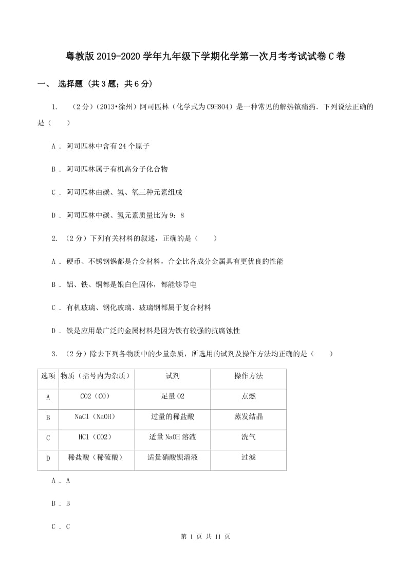 粤教版2019-2020学年九年级下学期化学第一次月考考试试卷C卷 .doc_第1页