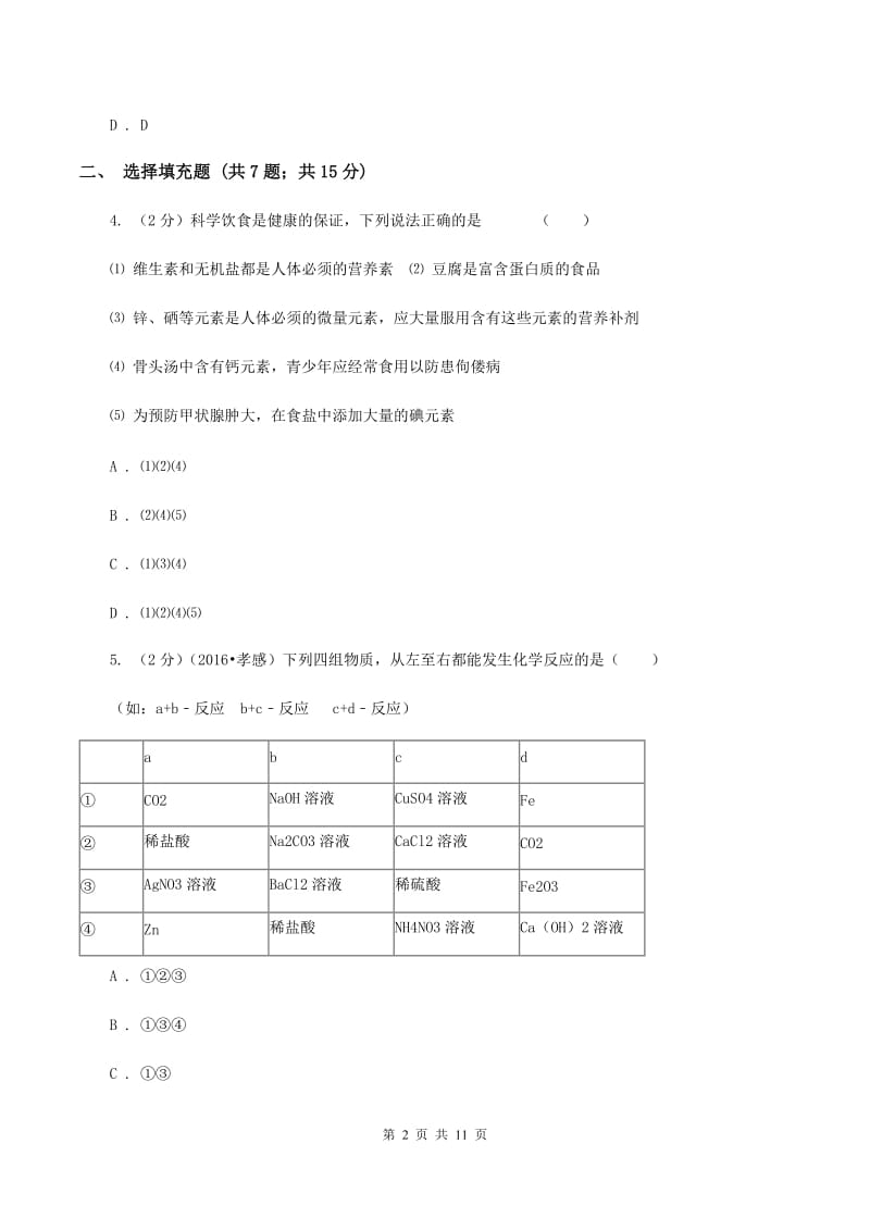 粤教版2019-2020学年九年级下学期化学第一次月考考试试卷C卷 .doc_第2页