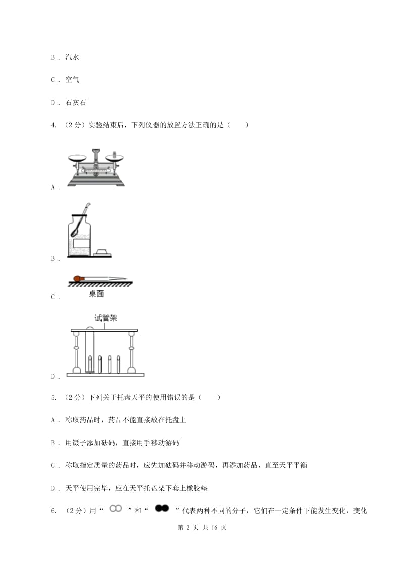 沪教版实验中学2019-2020学年九年级上学期化学10月月考试卷B卷.doc_第2页