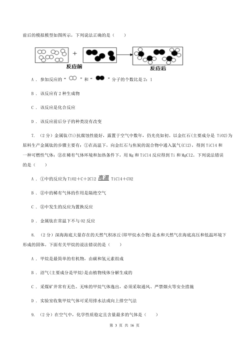 沪教版实验中学2019-2020学年九年级上学期化学10月月考试卷B卷.doc_第3页