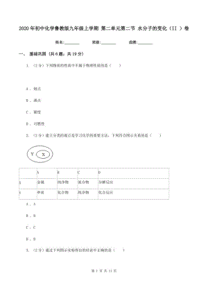 2020年初中化學(xué)魯教版九年級上學(xué)期 第二單元第二節(jié) 水分子的變化（II ）卷.doc