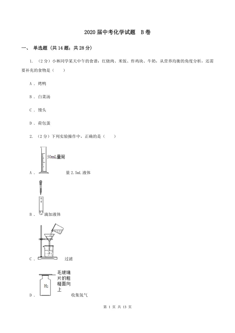 2020届中考化学试题 B卷.doc_第1页