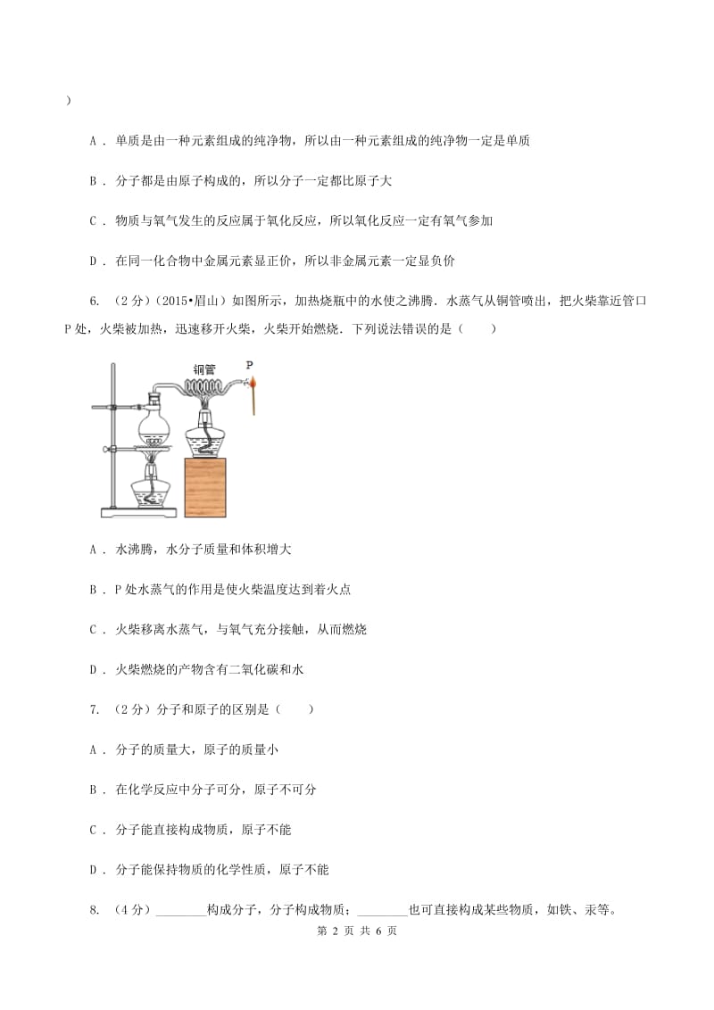 2019年初中化学人教版九年级上学期 第三单元课题1 分子和原子（II ）卷.doc_第2页