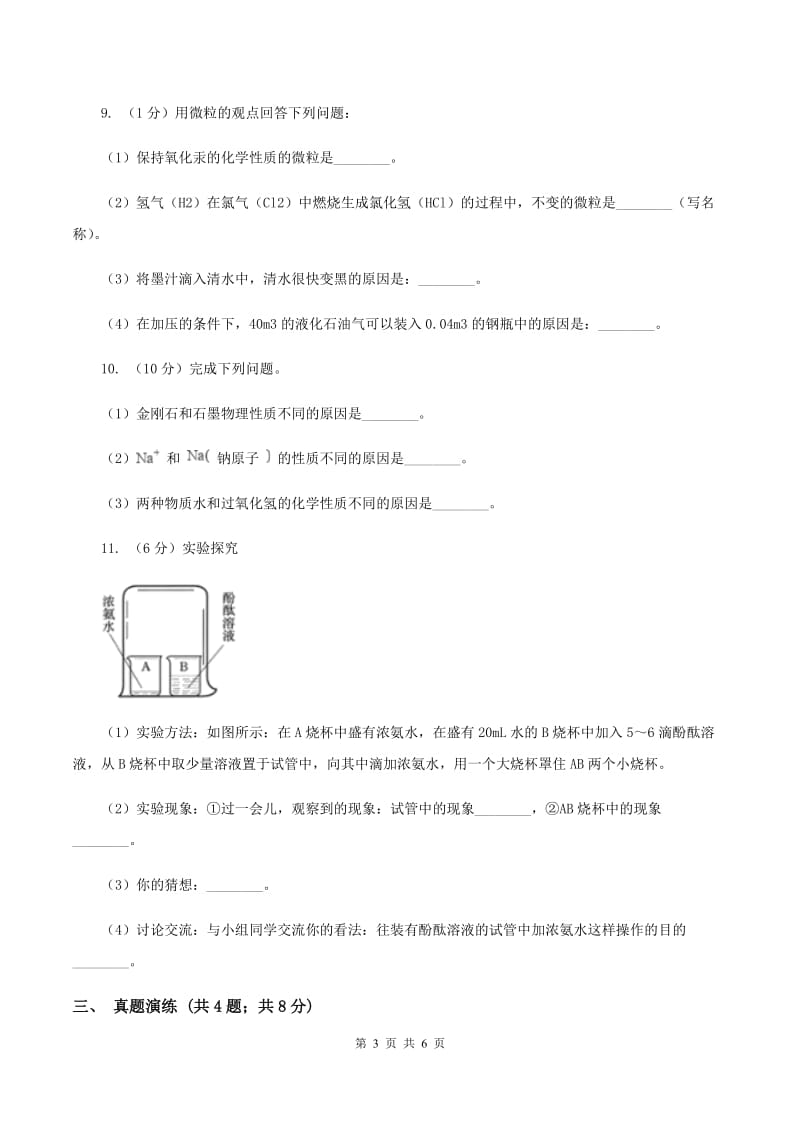 2019年初中化学人教版九年级上学期 第三单元课题1 分子和原子（II ）卷.doc_第3页