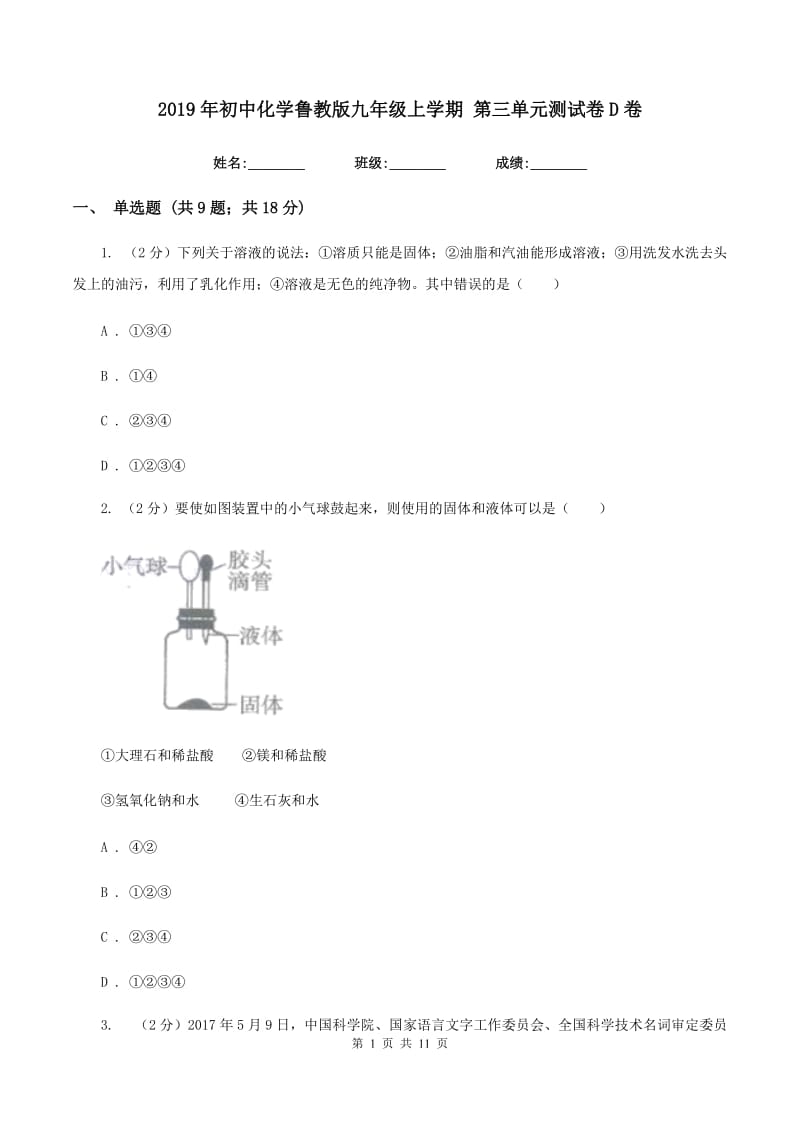 2019年初中化学鲁教版九年级上学期 第三单元测试卷D卷.doc_第1页