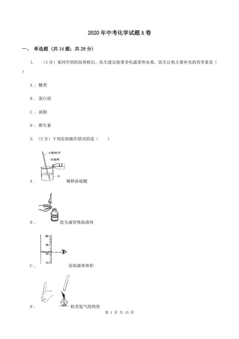 2020年中考化学试题A卷.doc_第1页