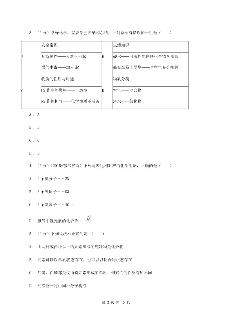 2020年中考化学试题A卷.doc_第2页