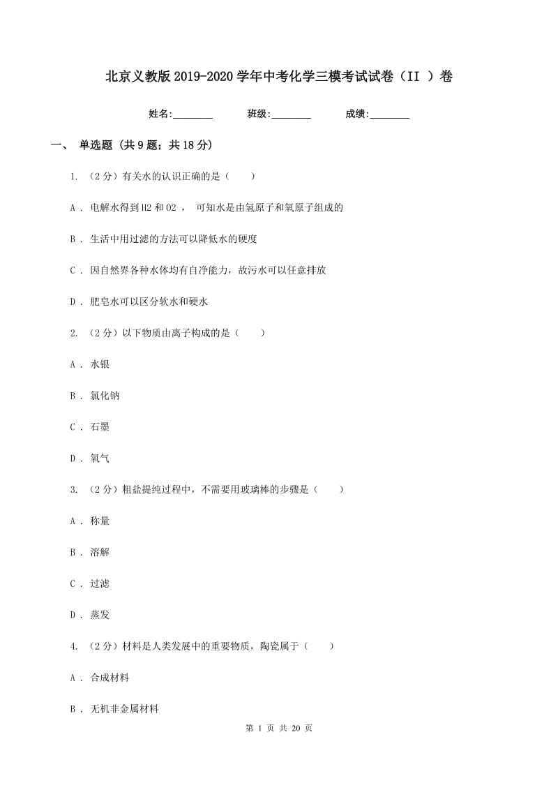 北京义教版2019-2020学年中考化学三模考试试卷(II)卷.doc_第1页