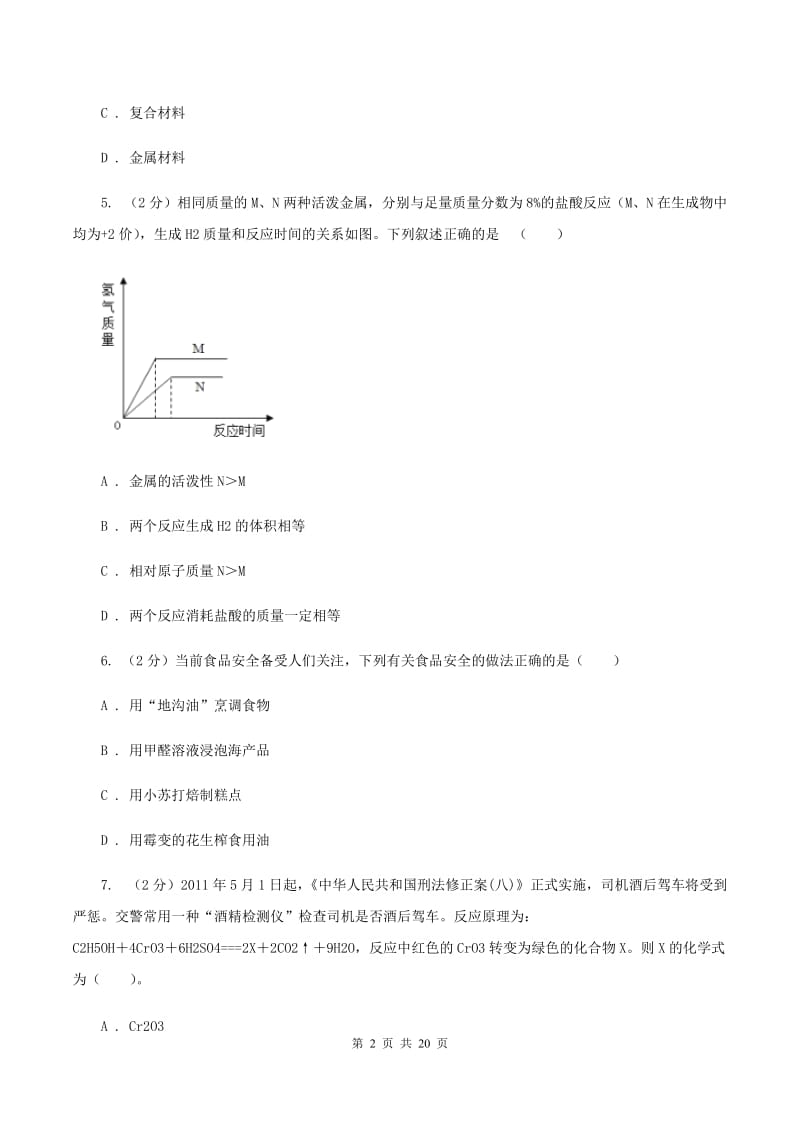 北京义教版2019-2020学年中考化学三模考试试卷(II)卷.doc_第2页