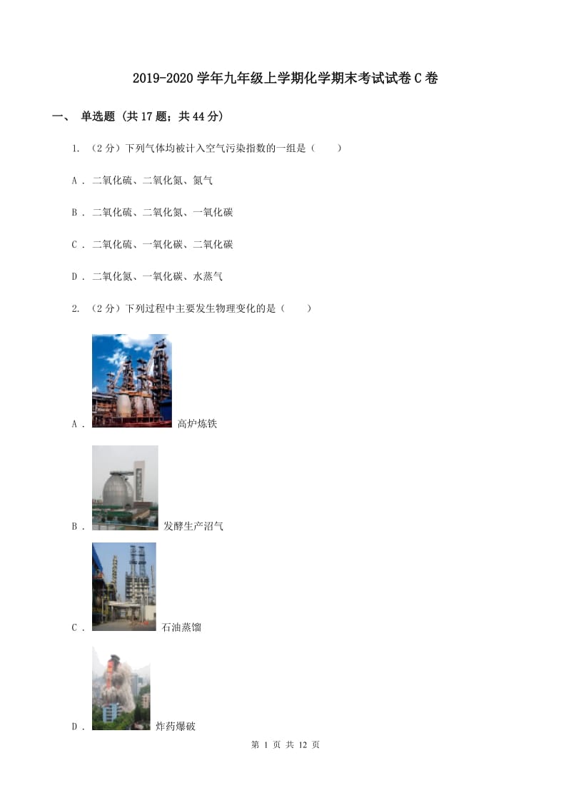 2019-2020学年九年级上学期化学期末考试试卷C卷 .doc_第1页