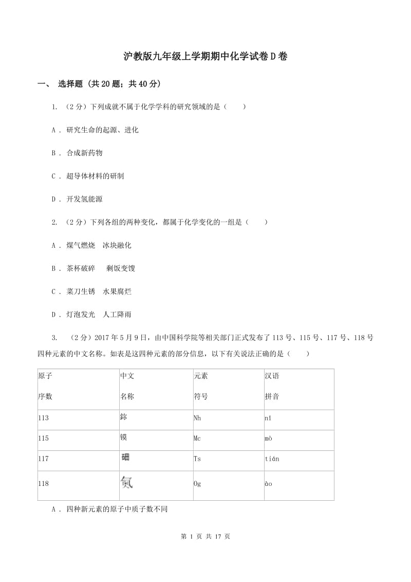 沪教版九年级上学期期中化学试卷D卷.doc_第1页