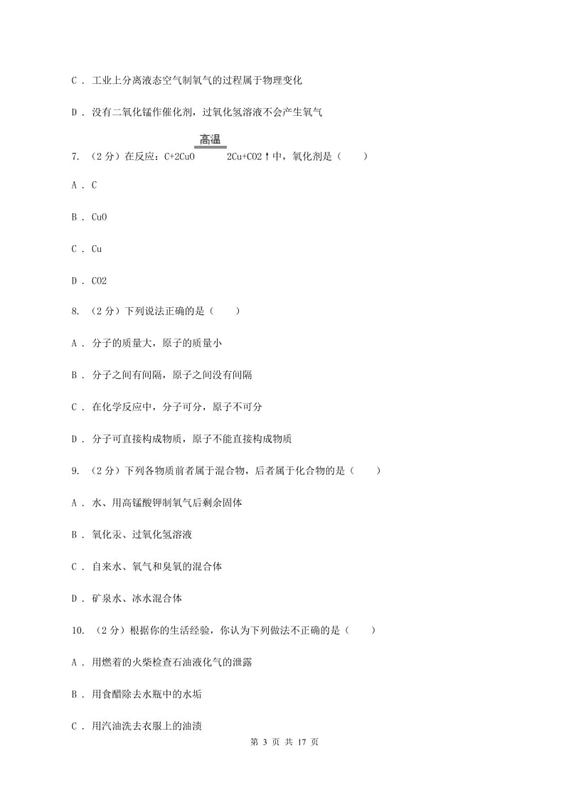 沪教版九年级上学期期中化学试卷D卷.doc_第3页