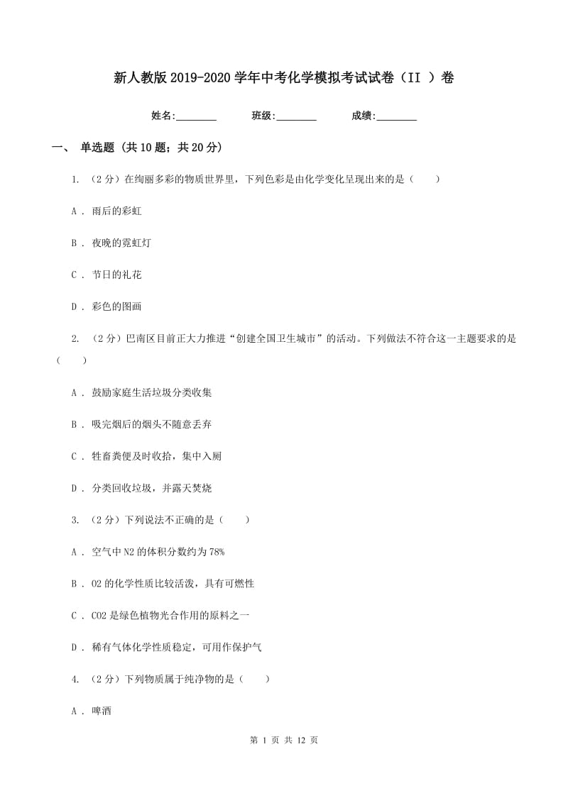 新人教版2019-2020学年中考化学模拟考试试卷（II ）卷 .doc_第1页