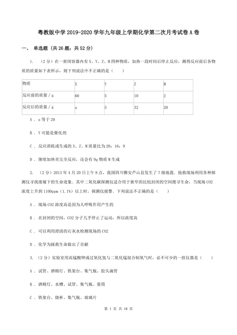 粤教版中学2019-2020学年九年级上学期化学第二次月考试卷A卷.doc_第1页