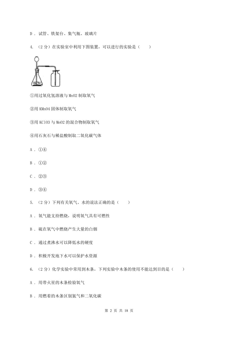 粤教版中学2019-2020学年九年级上学期化学第二次月考试卷A卷.doc_第2页