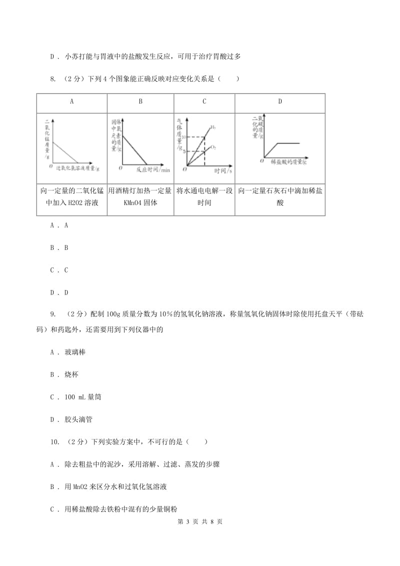 2019年备考2020年中考 化学一轮基础复习 专题二十二：常见的盐及粗盐提纯（II ）卷.doc_第3页