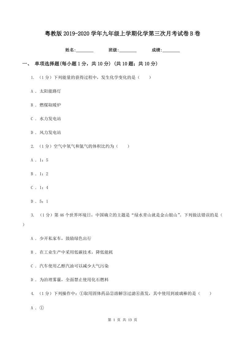 粤教版2019-2020学年九年级上学期化学第三次月考试卷B卷.doc_第1页