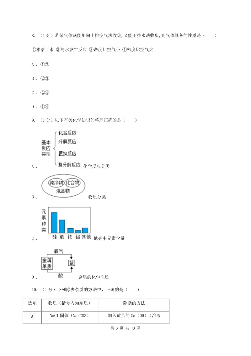 粤教版2019-2020学年九年级上学期化学第三次月考试卷B卷.doc_第3页