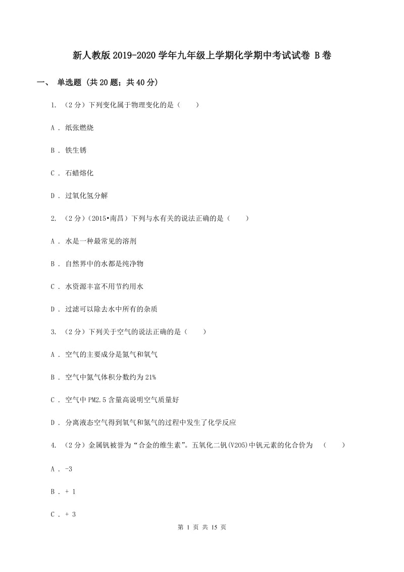 新人教版2019-2020学年九年级上学期化学期中考试试卷 B卷.doc_第1页