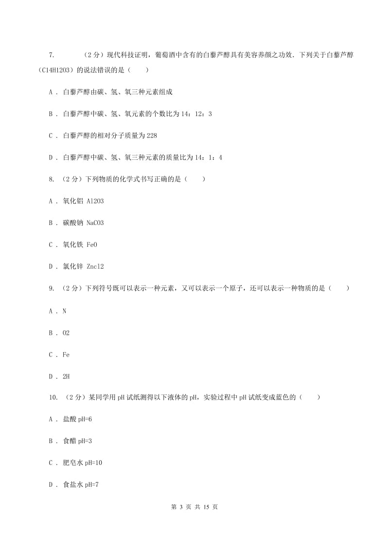 新人教版2019-2020学年九年级上学期化学期中考试试卷 B卷.doc_第3页